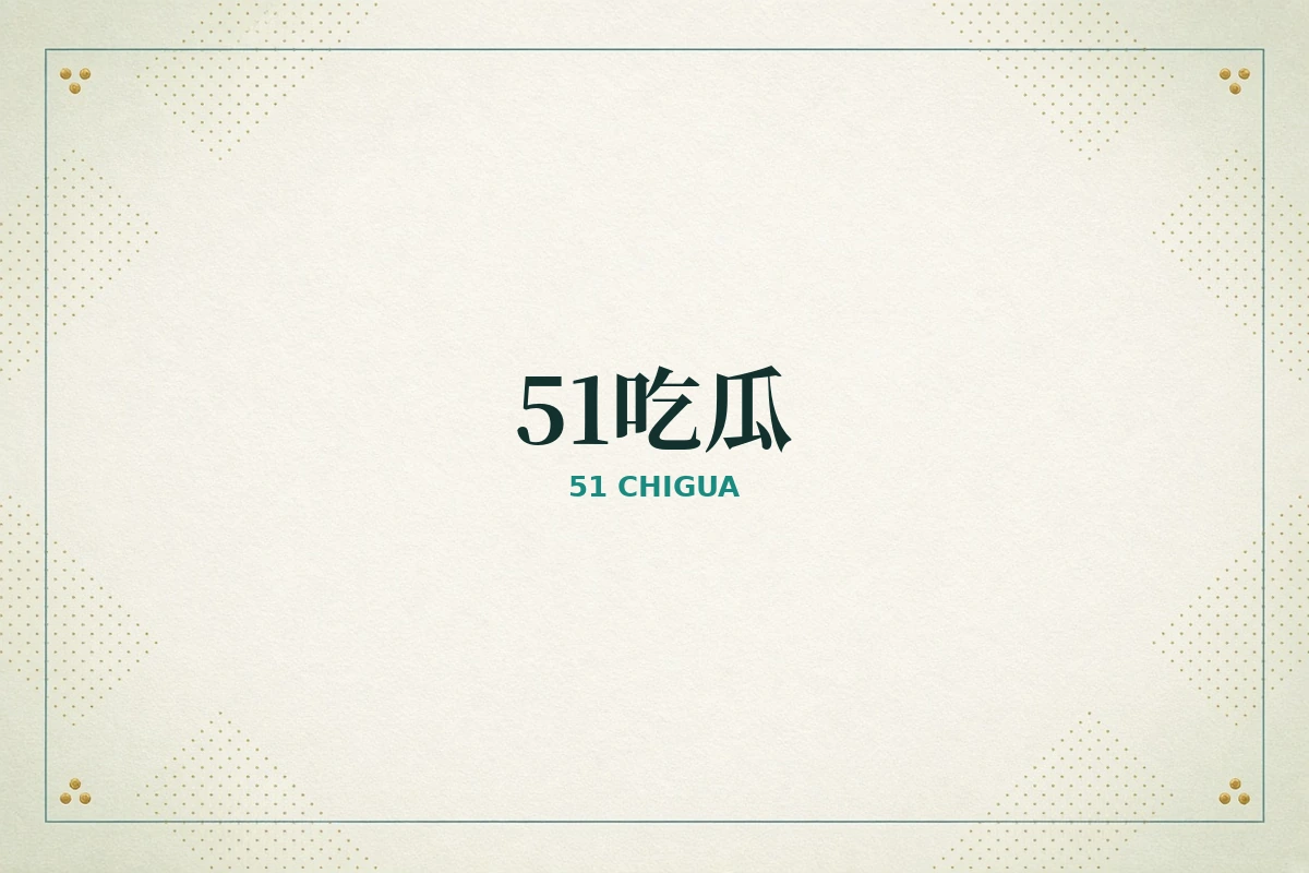 51吃瓜品牌介绍
